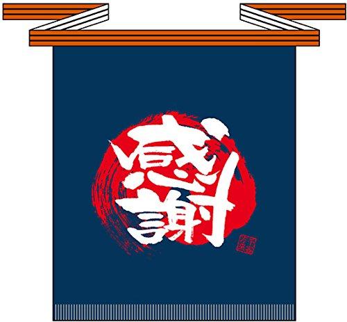 NOBORIYA のぼり屋 Eメッセージ帆前掛け 69763 (短) 感謝 (1323781)