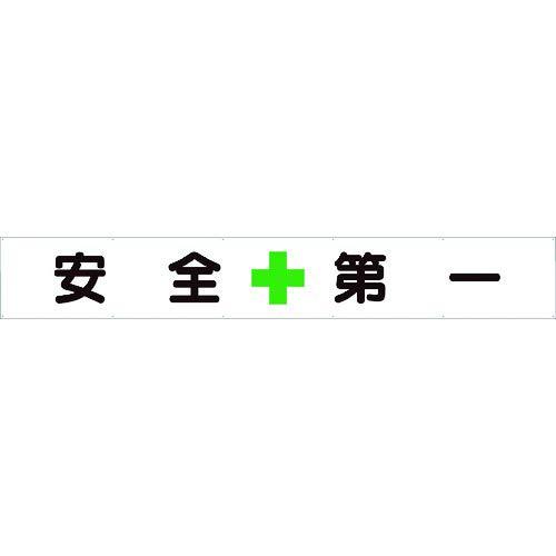 ユニット 横断幕 安全+第一