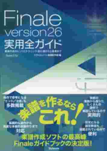 Finale version26実用全ガイド 楽譜作成のヒントとテクニック・初心者