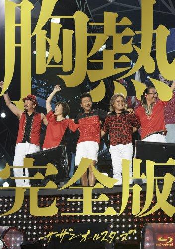 ビクターエンタテインメント SUPER SUMMER LIVE 2013 “灼熱のマンピー!! G★スポット解禁!!” 胸熱完全版 サザンオールスターズ