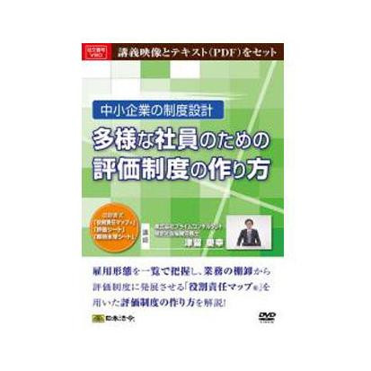 日本法令 DVD 中小企業の制度設計 多様な社員のための評価制度の作り方 V80の通販は 12,273円