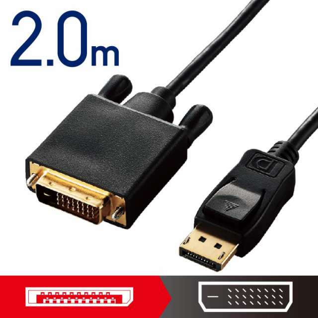 ELECOM エレコム 変換ケーブル/DisplayPort-DVI/2.0m/ブラック CAC-DPDVI20BK(CAC-DPDVI20BK)の通販は