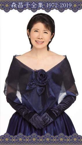 キングレコード 森昌子全集 1972-2019 森昌子