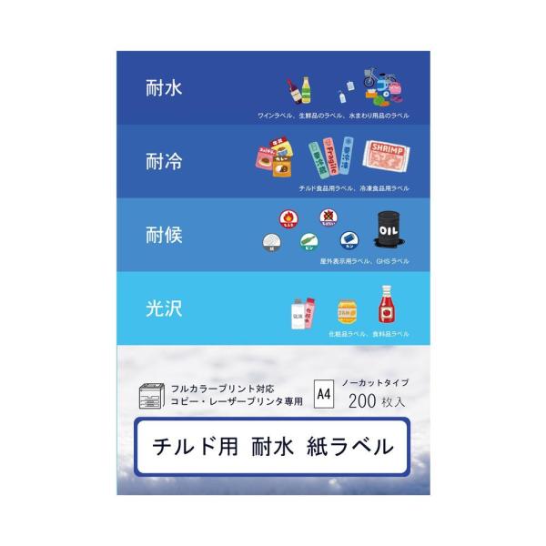 和紙のイシカワ チルド用耐水紙ラベル A4判 200枚入 DPLLP-18000 (1382826)