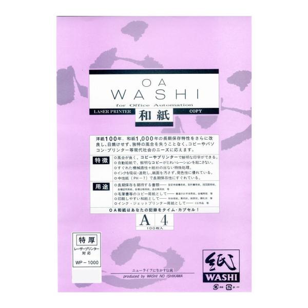和紙のイシカワ OA和紙特厚 白 A4判 100枚入 10袋 WP-1000-10P (1382781)