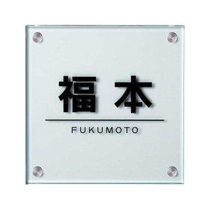 COMOLIFE コモライフ ガラス表札 フラットガラス 200角 GP-46 (1366810) 20,777円