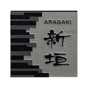 COMO LIFE 天然石材表札 デラックス DS-95 (1366844)の通販は