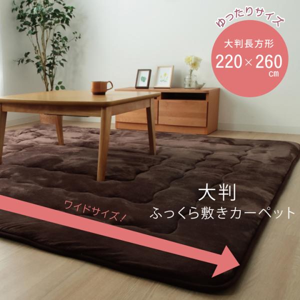 イケヒコ ラグ こたつ敷き布団 長方形 幅広ラグ ブラウン 約220×260cm