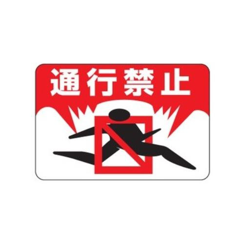 日本緑十字社 路面標識 「通行禁止」 路面-8 101008 1枚