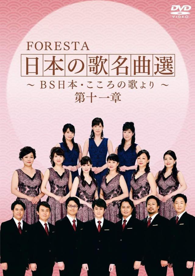 BS日本 FORESTA 日本の歌名曲選 〜BS日 FORESTA