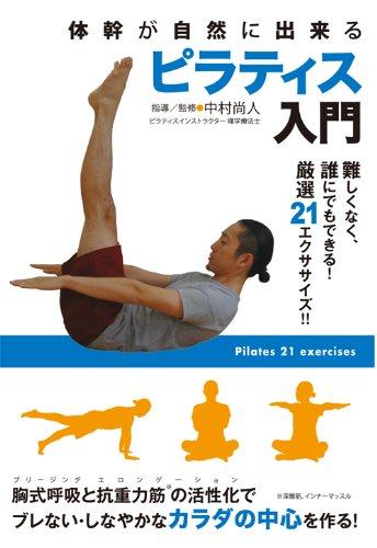 BABジャパン 体幹が自然に出来る ピラティス入門 難し 趣味/教養