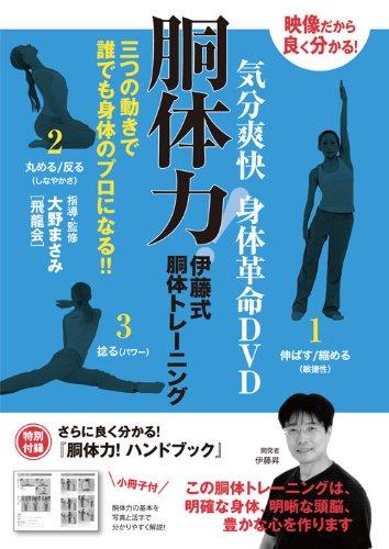 BABジャパン 気分爽快 身体革命DVD 胴体力!伊藤式 趣味/教養