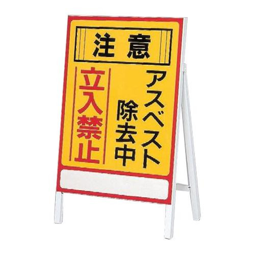 日本緑十字社 アスベスト標識 「注意 アスベスト除去中 立入禁止」 アスベスト-1 033101 1個