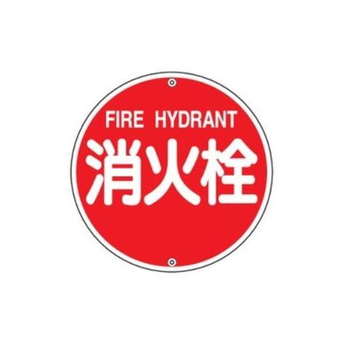 日本緑十字社 消防水利標識 「消火栓」 消防575A 067021 1枚の通販は 6,867円