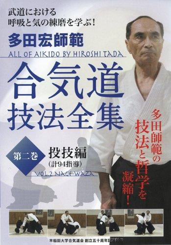 BABジャパン 多田宏師範 合気道技法全集 第2巻 投技 趣味/教養