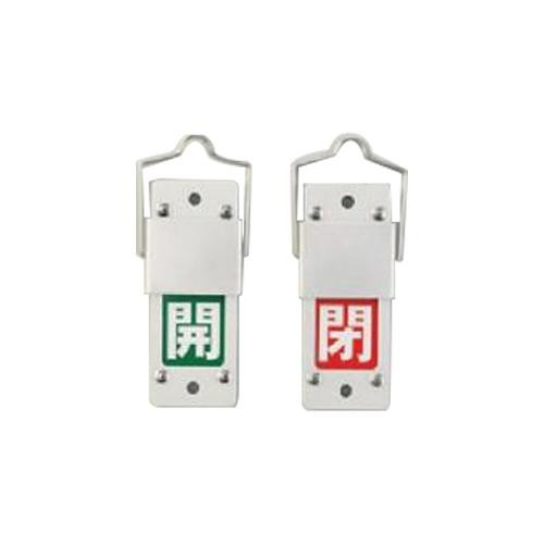 日本緑十字社 スライド式バルブ開閉札(回転タイプ) 「開(緑) 閉(赤)」 特15-201B 165205 1個の通販は 4,791円
