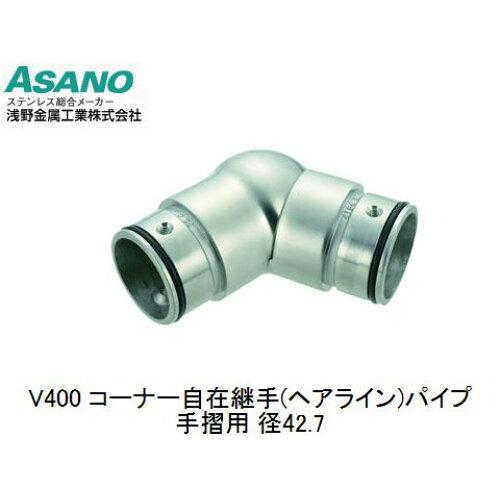 浅野金属工業 V400コーナー自在継手 42.7 (HL) 廃番