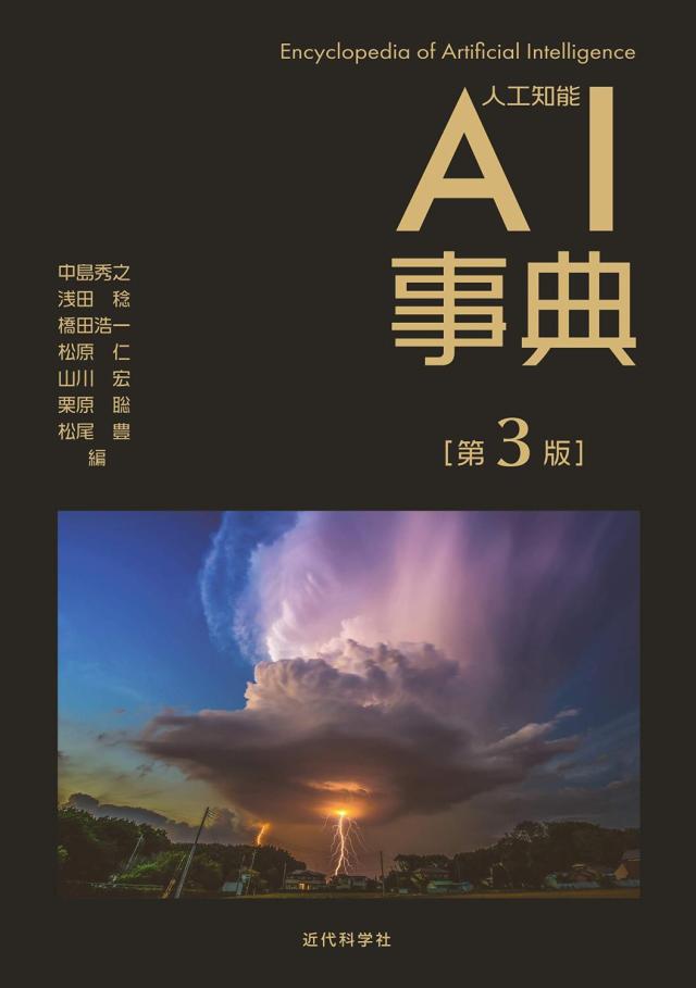 近代科学社 AI事典 中島秀之/編 浅田稔/編 橋田浩一/編 松原仁/編 山川宏/編 栗原聡/編 松尾豊/編 第3版 7,722円