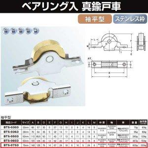 ヨコヅナ 真鍮戸車ステンレス枠ベアリング入 75 袖平 BTS-0753の通販は
