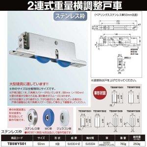 ヨコヅナ 2連式重量横調整戸車ステン枠ステンレス車 50 丸 TBSWY501 9,188円