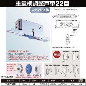 ヨコヅナ 重量横調整戸車ステン枠BRG入MCナイロン車 50 V TMS-Y509