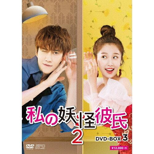 エスピーオー 私の妖怪彼氏2 DVD-BOX3 マイク・アンジェロ