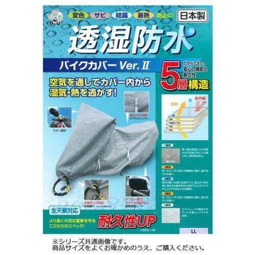 平山産業 透湿防水バイクカバーver2 フル装備 (1533406)の通販は