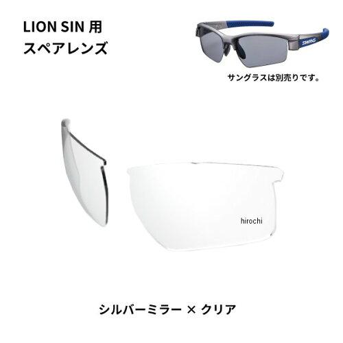 SWANS(スワンズ) L-LI SIN-0712 CL/SL LION SINシリーズ用スペアレンズ L-LI SIN-0712 CL/SLの通販は