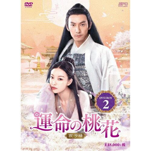 エスピーオー 運命の桃花〜宸汐縁〜 DVD-BOX2 チャン・チェン/ニー・ニー