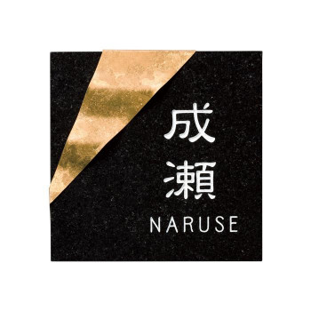 福彫 表札 チタンアートサイン TI-213A　送料無料　　代引き不可　送料無料 メーカー直送 期日指定・ギフト包装・注文後のキャンセル・返品不可 ご注文後在庫確 | 表札 フェイスサイン チタン ミカゲ石 御影石 戸建 和風 上品