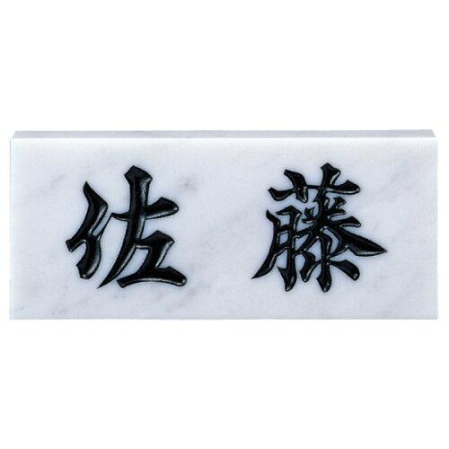 福彫 表札 スタンダード 白大理石 No.1 (1622512)