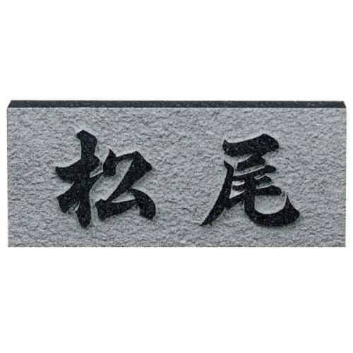 福彫 表札 レリーフ黒ミカゲ D (1622492)