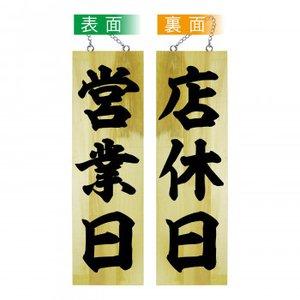 のぼり屋(Noboriya) 木製サイン 42586 営業中/店休日 大 (1610714)の通販は 6,003円