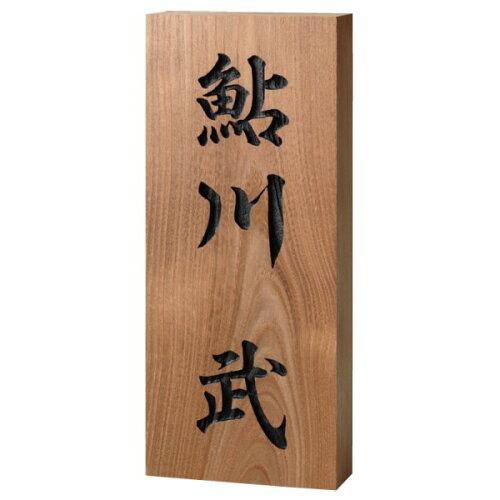 福彫 表札 銘木表札 延寿彫刻 862 (1622863)の通販は