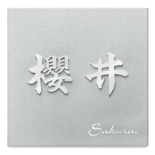 福彫 表札 ステンレス切文字＆エッチング KT-2 (1622775)