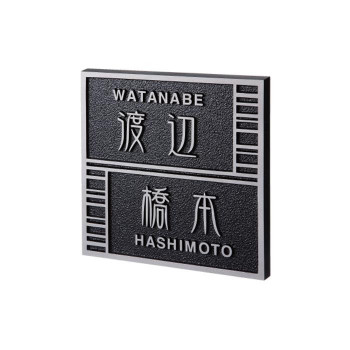 福彫 表札 アルミ鋳物 GB-113 (1622717)の通販は