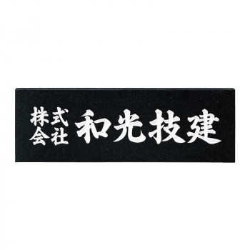 福彫 表札 銘板 黒ミカゲ AZ-3 (1622890)