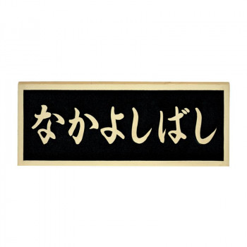 福彫 表札 銘板 ブロンズ鋳物橋銘板 BZ-17 (1622905)