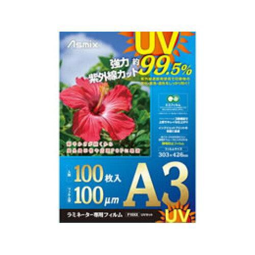 アスカ Asmix ラミF UVカット 100μ 100枚 A3 F4004 (1618396)