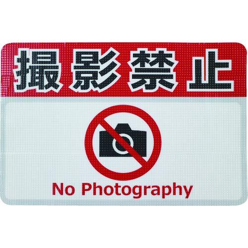 日東エルマテリアル 日東エルマテ 路面標示ノンスリップシート(高耐久) 撮影禁止F 450mm×300mm
