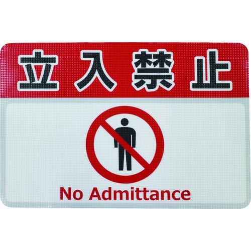 日東エルマテリアル 日東エルマテ 路面標示ノンスリップシート(高耐久) 立入禁止G 450mm×300mm