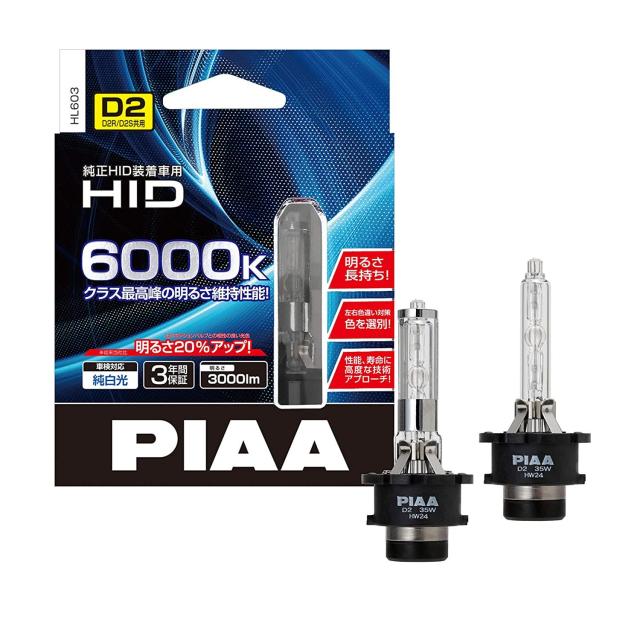 PIAA ピア ヘッドライト用 HIDバルブ 純正交換用 6000K ブルーホワイト 2500lm D2R/D2S 共用 3年保証 車検対応 2個入 HL603