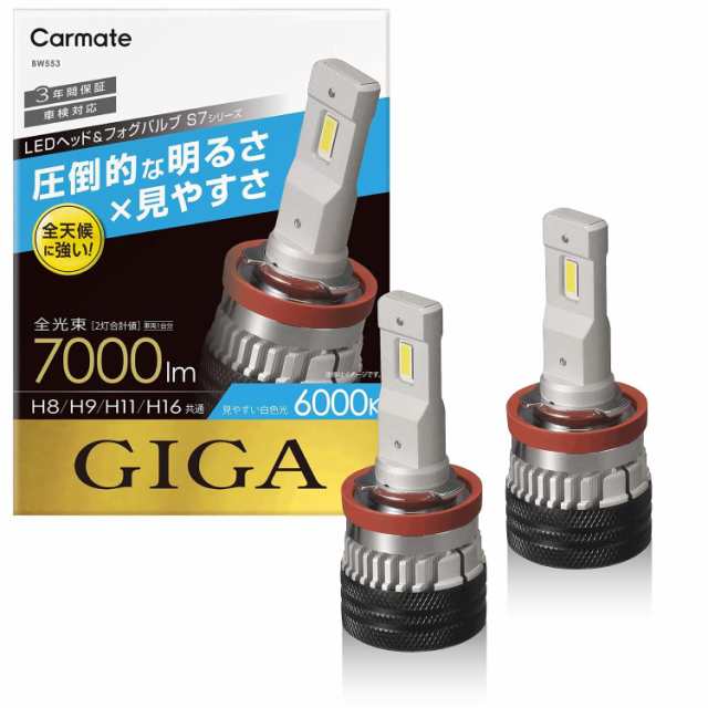 CARMATE カーメイト カーメイト 車用 LED ヘッド ＆ フォグバルブ GIGA ギガ S7 シリーズ 6000K H8 H9 H11 H16 7000lm 車検対応 3年間保