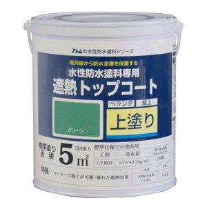 アトムハウスペイント 水性防水塗料 遮熱トップコート グリーン 1.5Kg