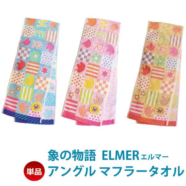 象の物語ELMER（エルマー） アングルマフラータオル エルマータオル