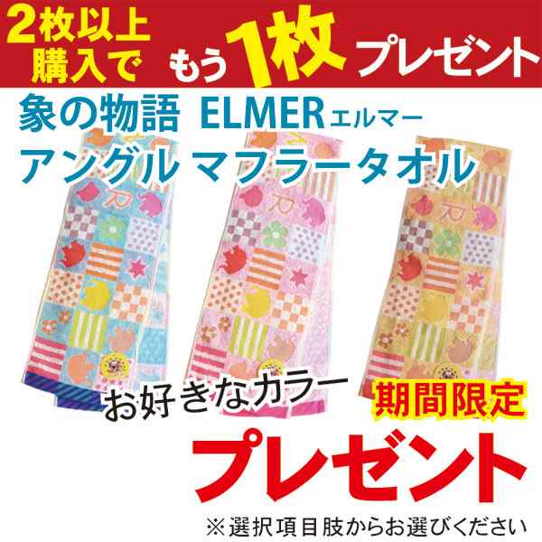 象の物語ELMER（エルマー） アングルマフラータオル エルマータオル