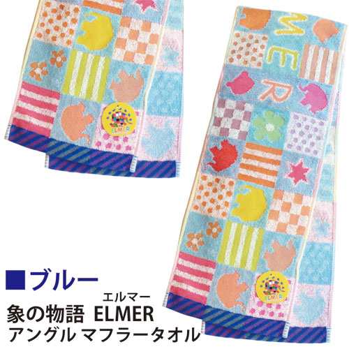 象の物語ELMER（エルマー） アングルマフラータオル エルマータオル