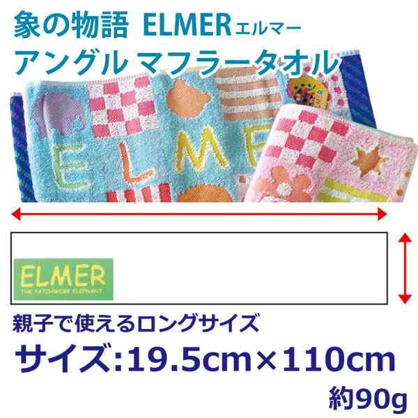 象の物語ELMER（エルマー） アングルマフラータオル エルマータオル