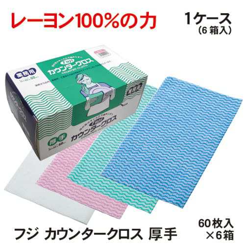 ＦＵＪＩ フジカウンタークロス 厚手 60枚入×6箱 お買い得 まとめ買い お得な業務用不織布ふきん　 選べる４色 衛生管理の必需品