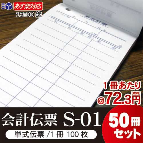 単式会計伝票 Ｓ-０１ [S-01] 50冊セット 単式伝票12行・1冊100枚 注文